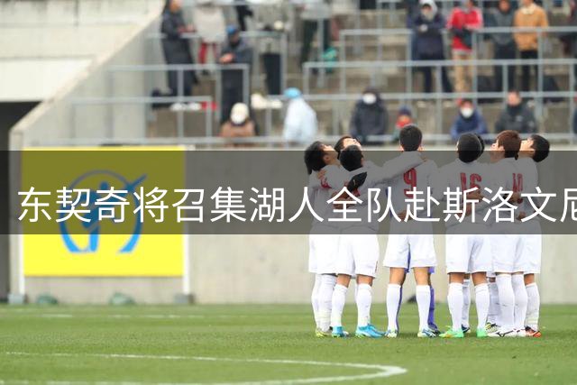 东契奇将召集湖人全队赴斯洛文尼亚集训 力求以领袖身份开启新时代