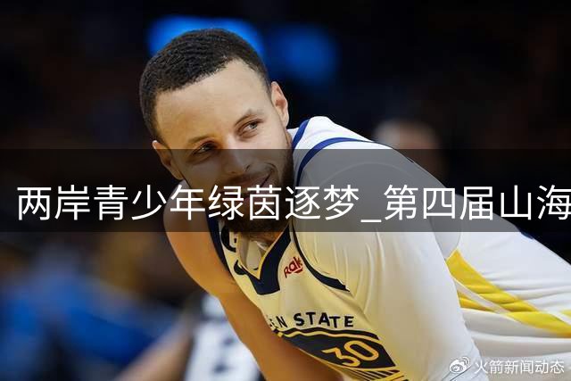 两岸青少年绿茵逐梦 第四届"山海杯"足球赛点燃鹭岛激情