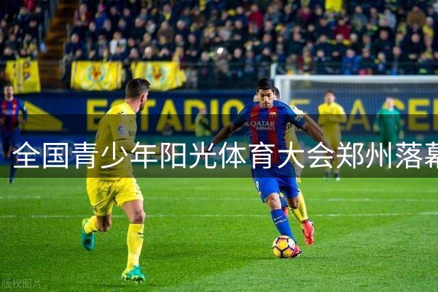 全国青少年阳光体育大会郑州落幕 1668名少年共筑体育梦想