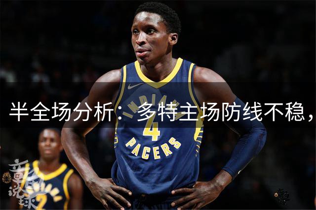 半全场分析：多特主场防线不稳，汉堡有望爆冷先声夺人