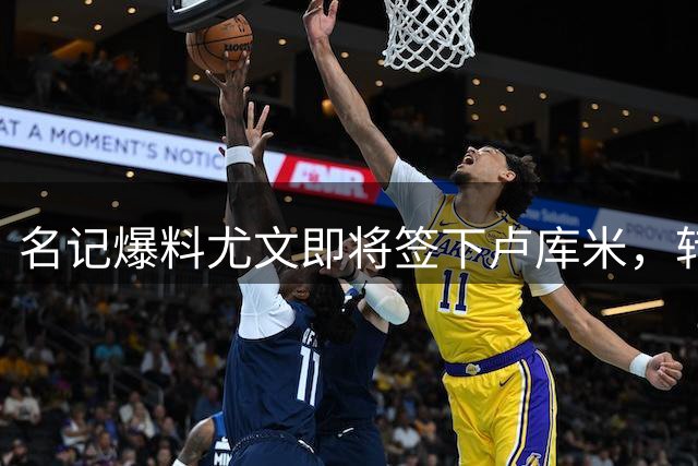 名记爆料尤文即将签下卢库米，转会细节谈判进入最后阶段