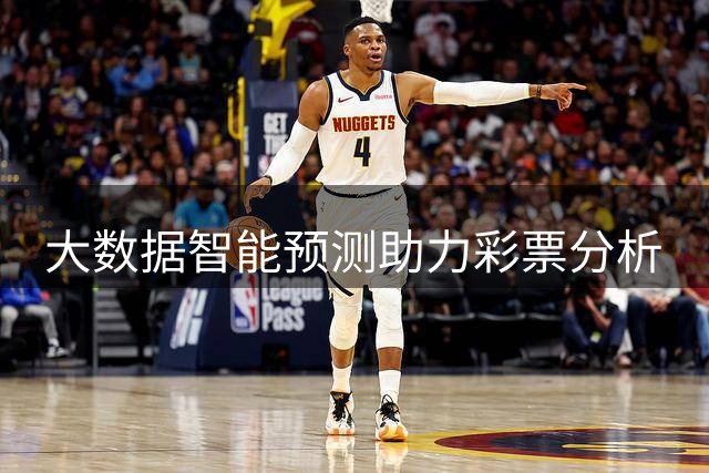 大数据智能预测助力彩票分析