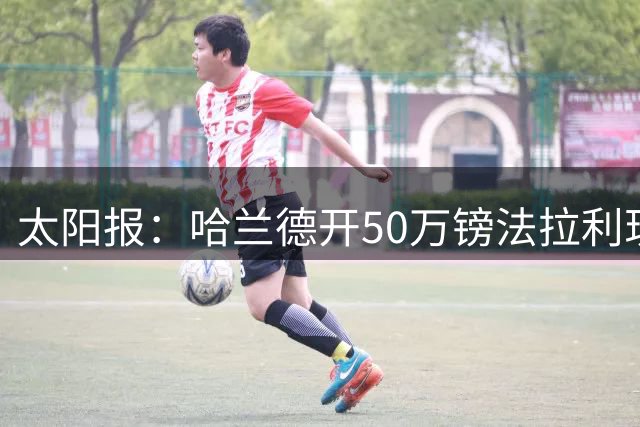 太阳报：哈兰德开50万镑法拉利现身曼城训练场