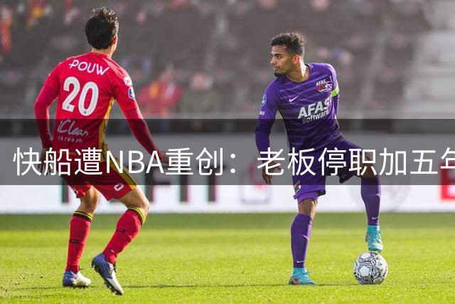 快船遭NBA重创：老板停职加五年选秀权处罚