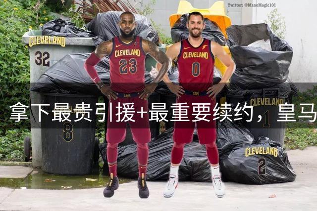 拿下最贵引援+最重要续约，皇马夏窗仍留巨大缺憾