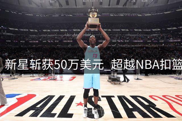 新星斩获50万美元 超越NBA扣篮大赛奖金