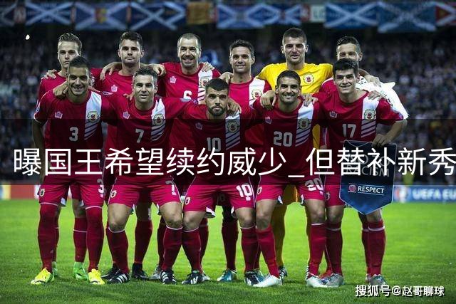 曝国王希望续约威少 但替补新秀恐难打动后者