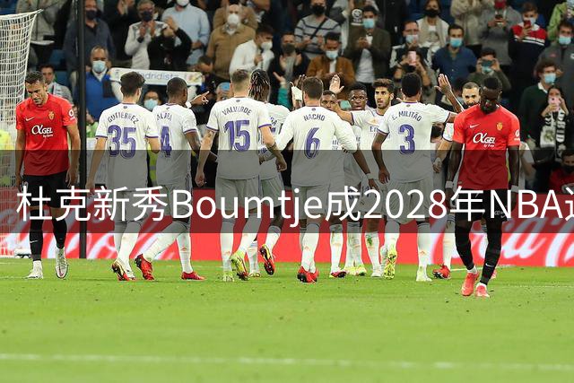杜克新秀Boumtje成2028年NBA选秀状元热门人选