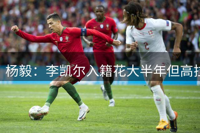 杨毅：李凯尔入籍花大半年但高拉特俩月搞定，恒大太想建功了