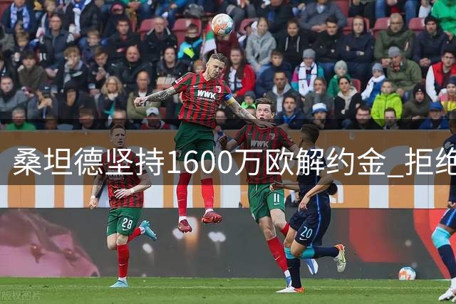 桑坦德坚持1600万欧解约金 拒绝对萨利纳斯1400万报价