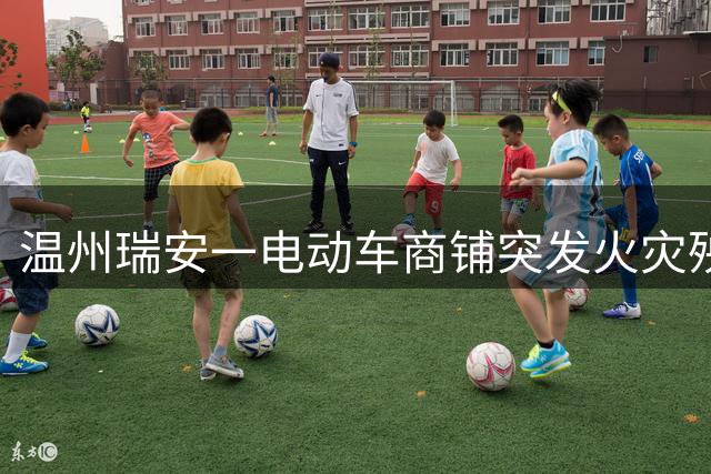 温州瑞安一电动车商铺突发火灾殃及多层建筑