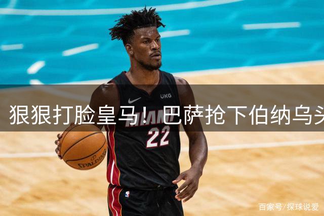 狠狠打脸皇马！巴萨抢下伯纳乌头号目标，国家德比格局彻底改写
