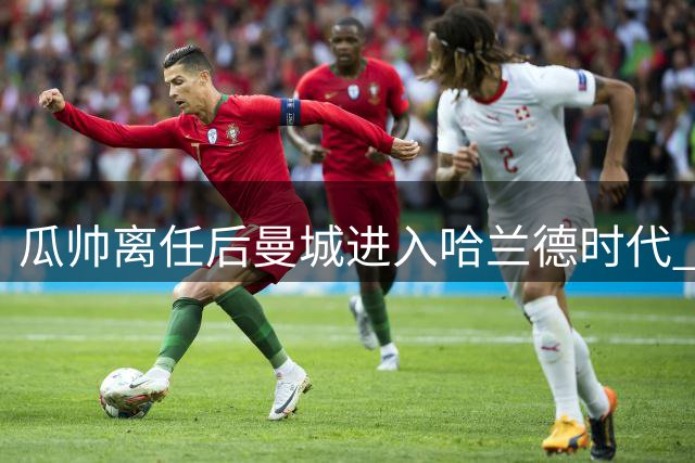 瓜帅离任后曼城进入哈兰德时代 封面球星变身全民偶像