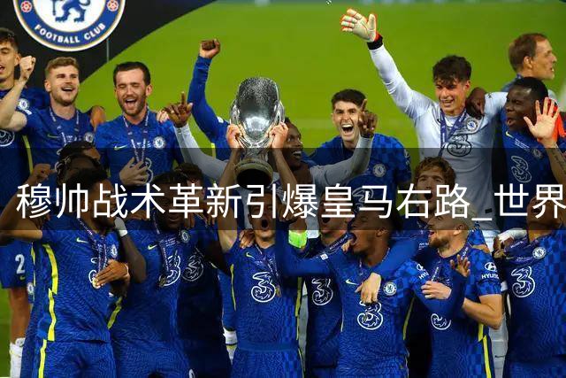 穆帅战术革新引爆皇马右路 世界杯新星成伯纳乌复兴关键