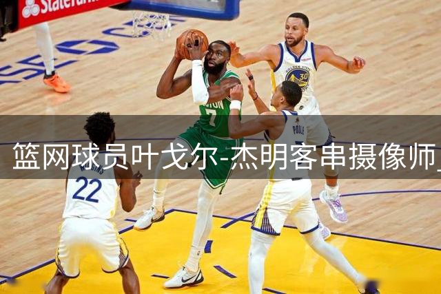 篮网球员叶戈尔-杰明客串摄像师 为纽约自由人比赛助阵