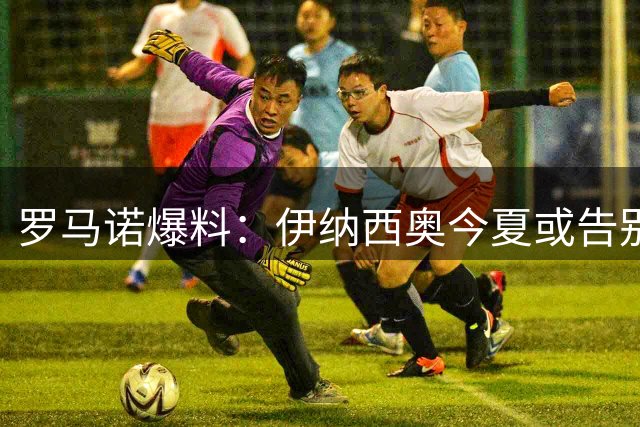 罗马诺爆料：伊纳西奥今夏或告别葡体 巴萨未参与竞争