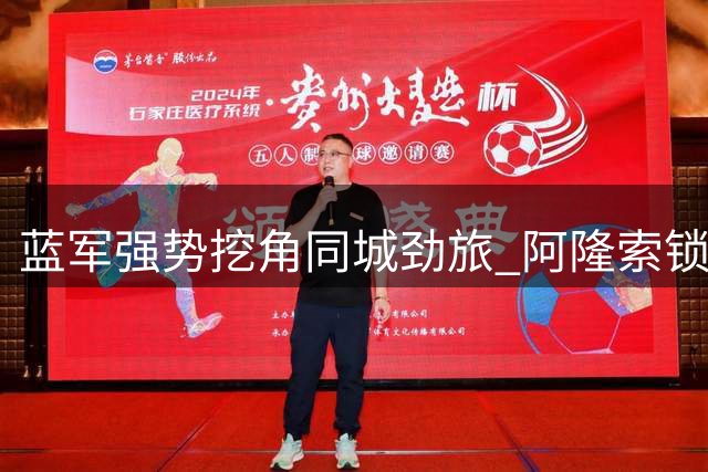 蓝军强势挖角同城劲旅 阿隆索锁定枪手两大中场核心