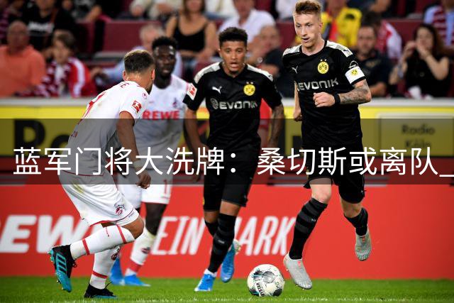 蓝军门将大洗牌：桑切斯或离队 马丁内斯成潜在目标