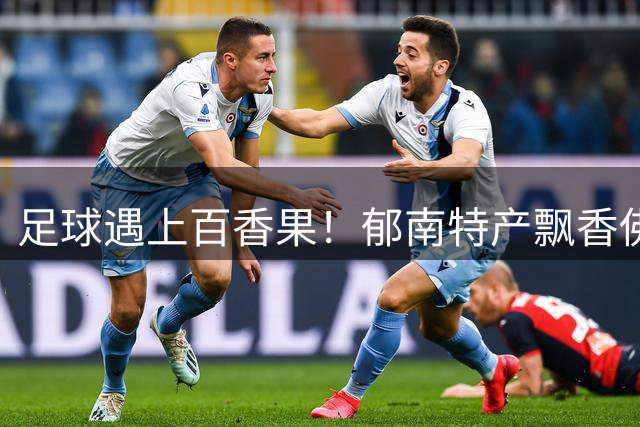 足球遇上百香果！郁南特产飘香佛山“西甲”