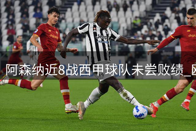 阿森纳近8战西甲球队未尝败绩 欧冠将迎战皇马贝蒂斯