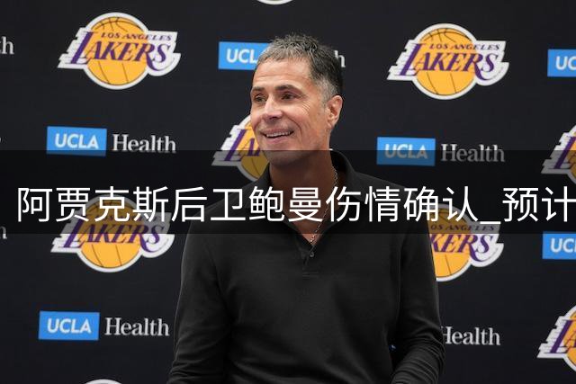 阿贾克斯后卫鲍曼伤情确认 预计休战三周