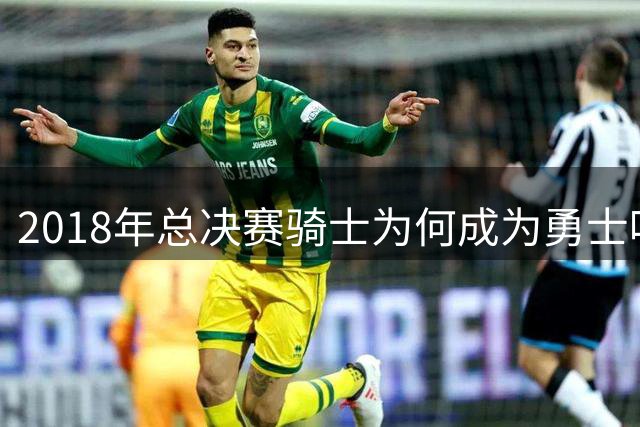 2018年总决赛骑士为何成为勇士唯一横扫的对手？