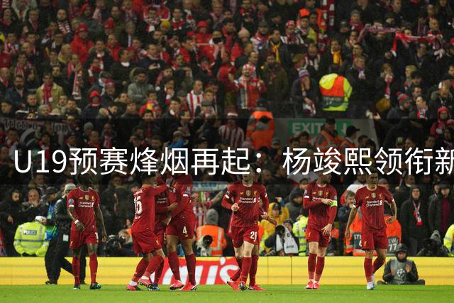 U19预赛烽烟再起：杨竣熙领衔新疆队险胜浙江队